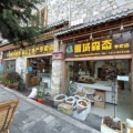 海螺沟雪域森态土特产店