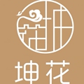 坤花高端家纺