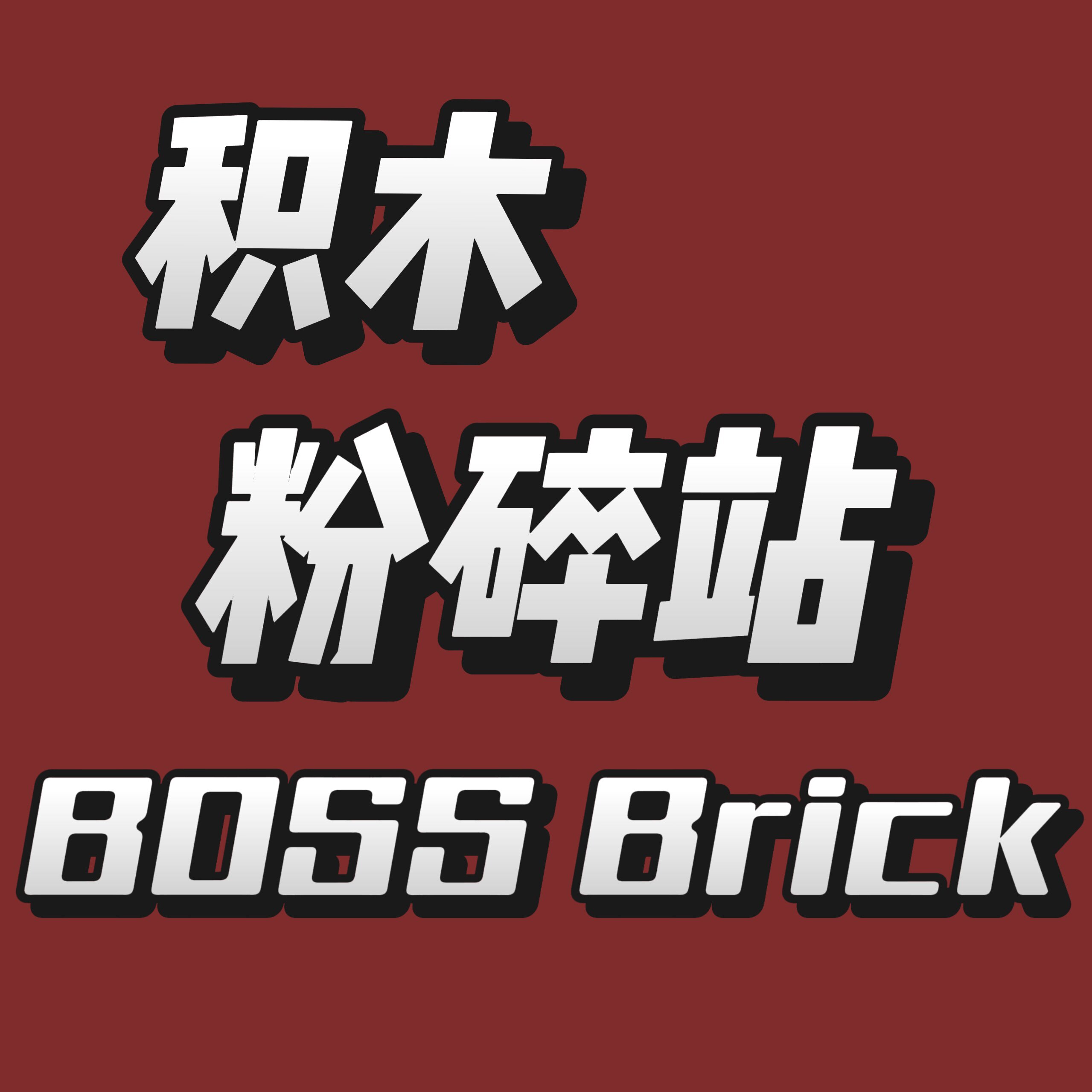 积木粉碎站