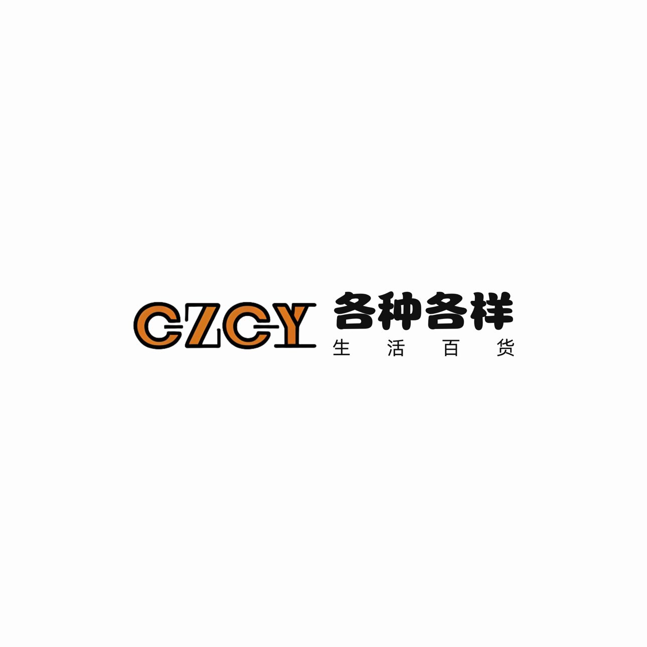 各种各样百货购