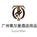 广州索尔曼酒店展示用品