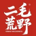 二毛荒野