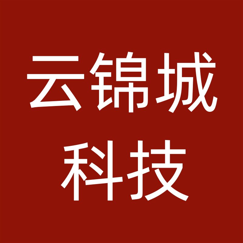 云锦城科技