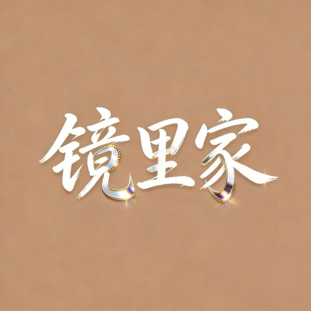镜里家