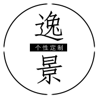 逸景个性定制