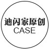 迪闪家CASE
