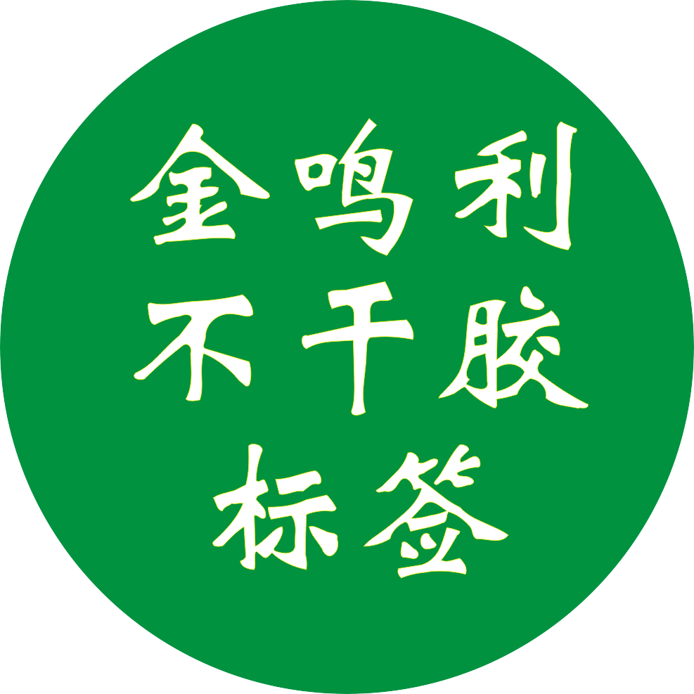 金鸣利不干胶标签 店铺LOGO