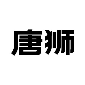 唐狮官方旗舰店 店铺LOGO