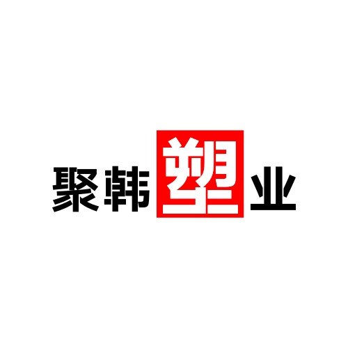聚韩塑业