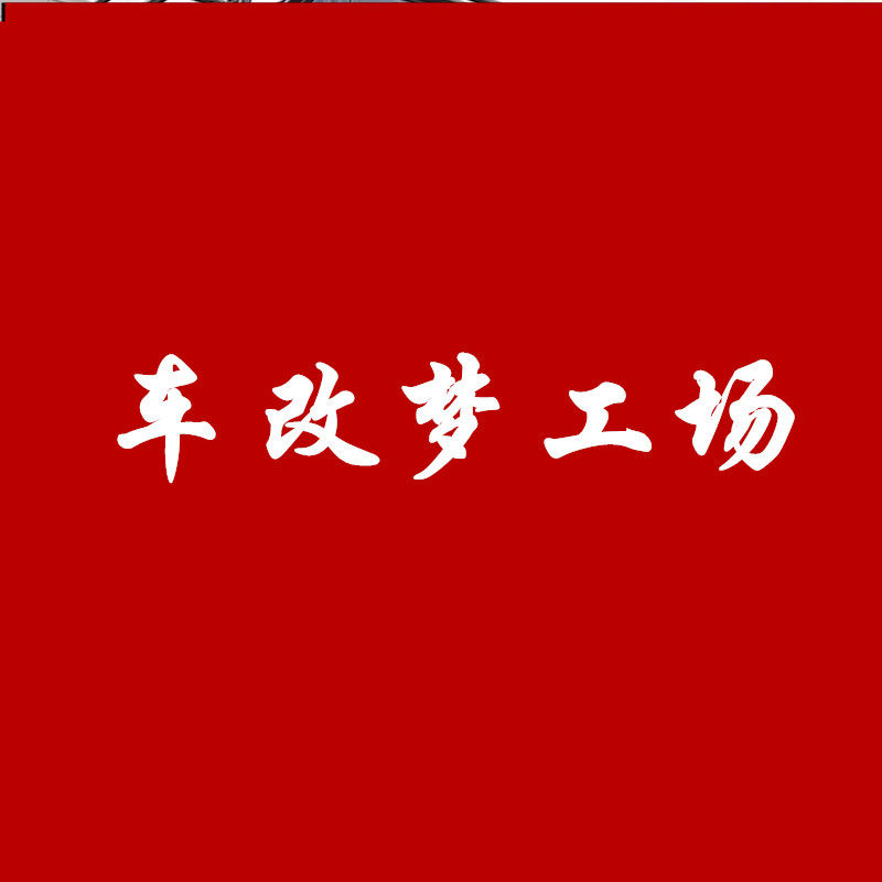 车改梦工场