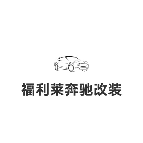 福利莱奔驰改装