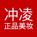 冲凌正品美妆店