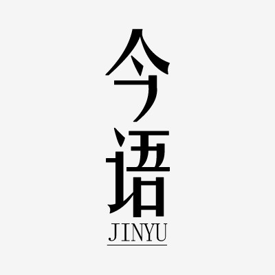 今语