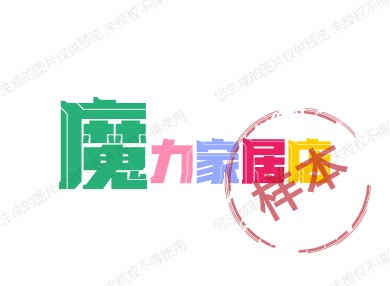 魔力家居店