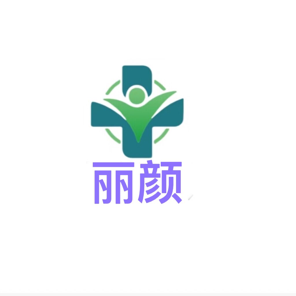 丽颜轻医美精选