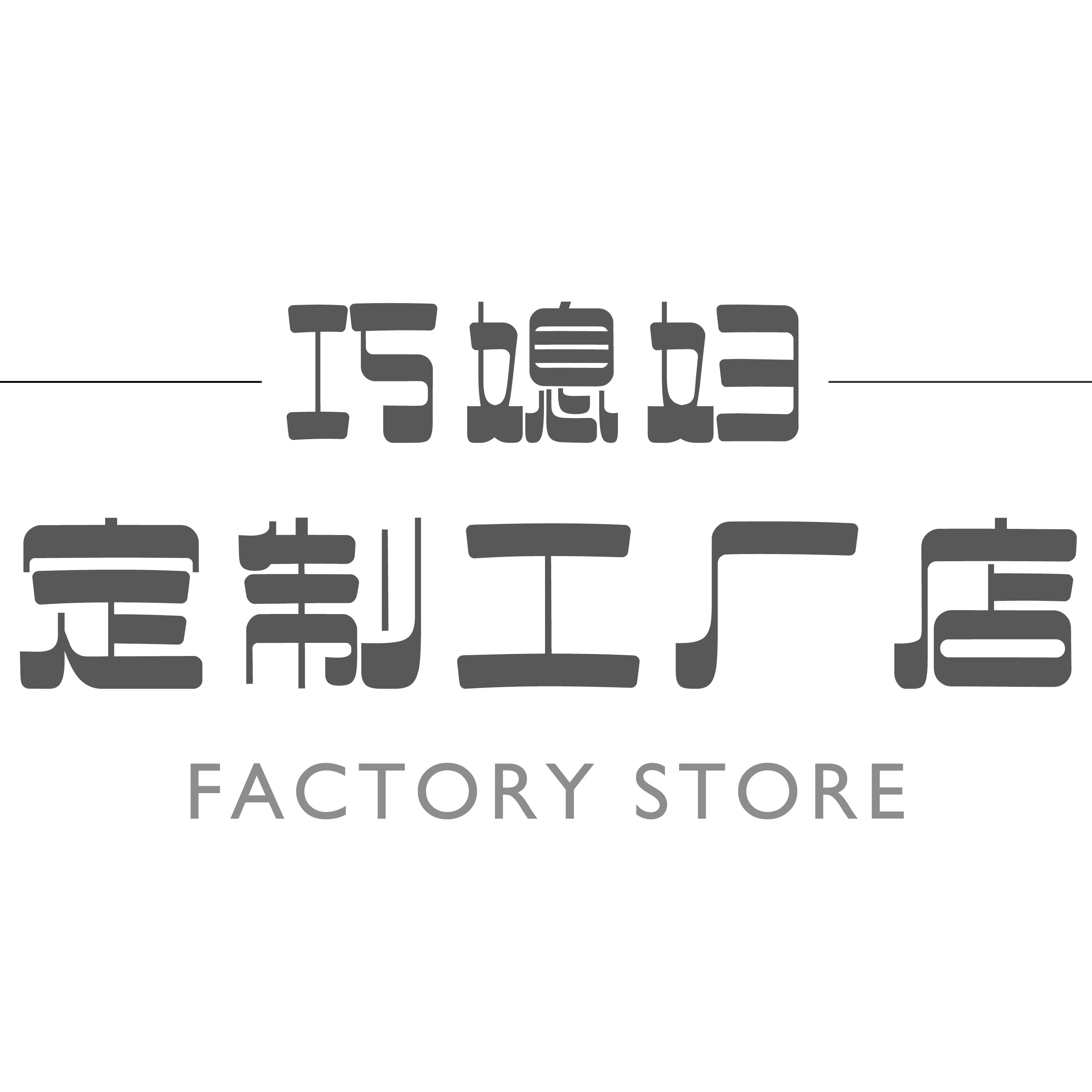 巧媳妇定制女装企业店