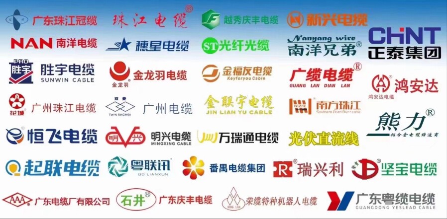 广东省著名品牌电线电缆批发经营部