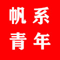 帆系青年
