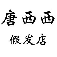 唐西西假发店