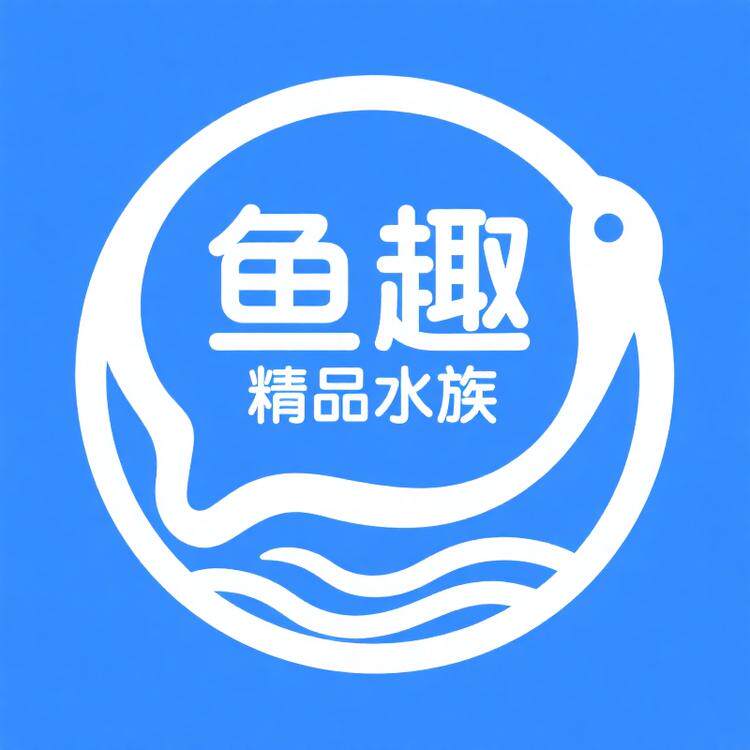 鱼趣精品水族用品店