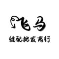 飞马缝配批发商行