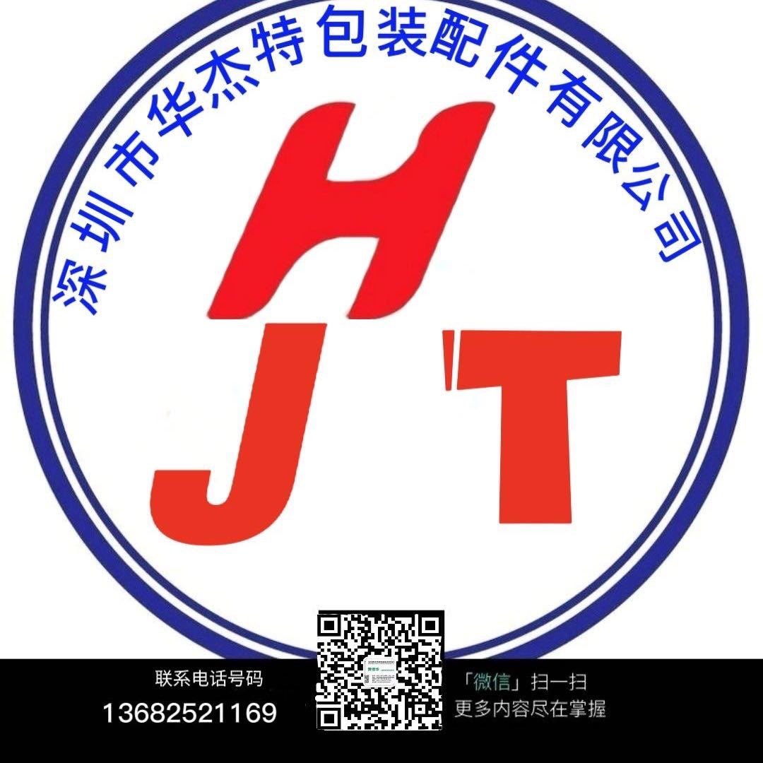 华杰特包装配件