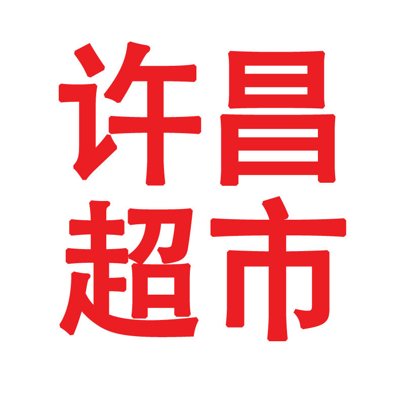 许昌超市真品代购