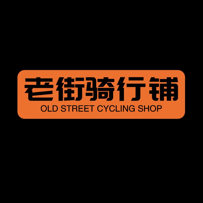 老街骑行铺