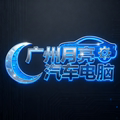 广州月亮汽车电脑