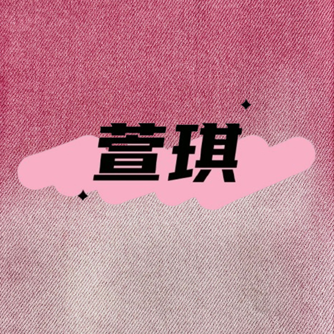 萱琪牛仔XUANQi