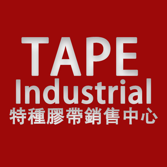 特種膠帶銷售中心