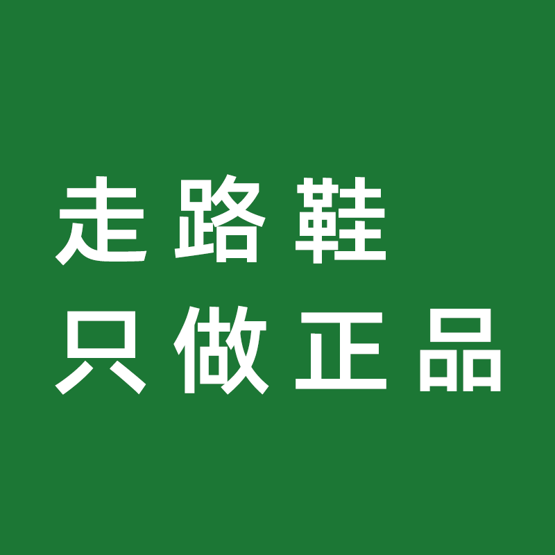 走路鞋 只做正品