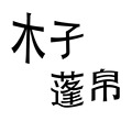 木子蓬帛
