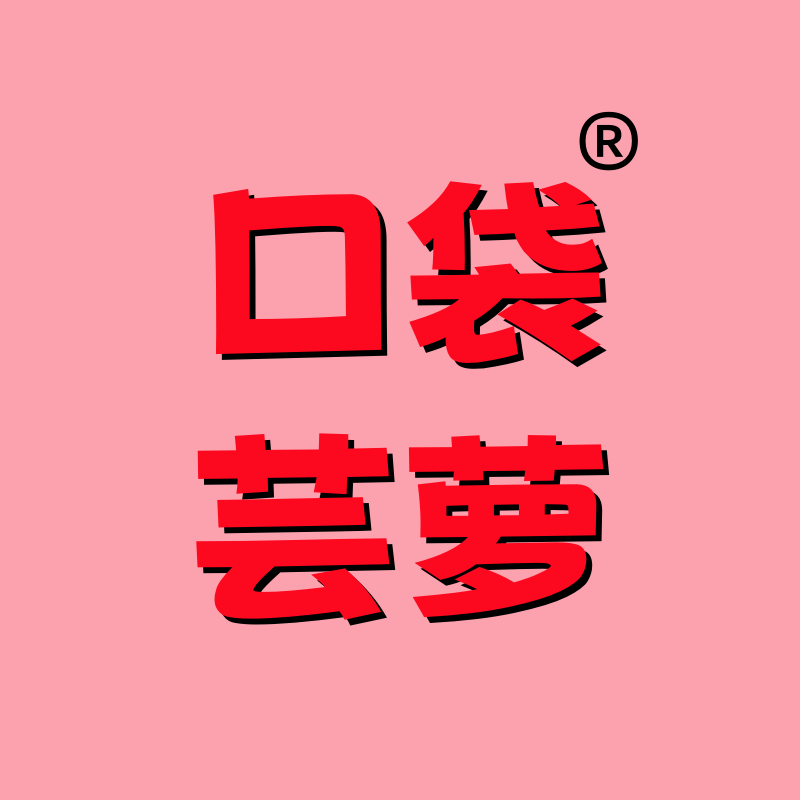 口袋芸萝