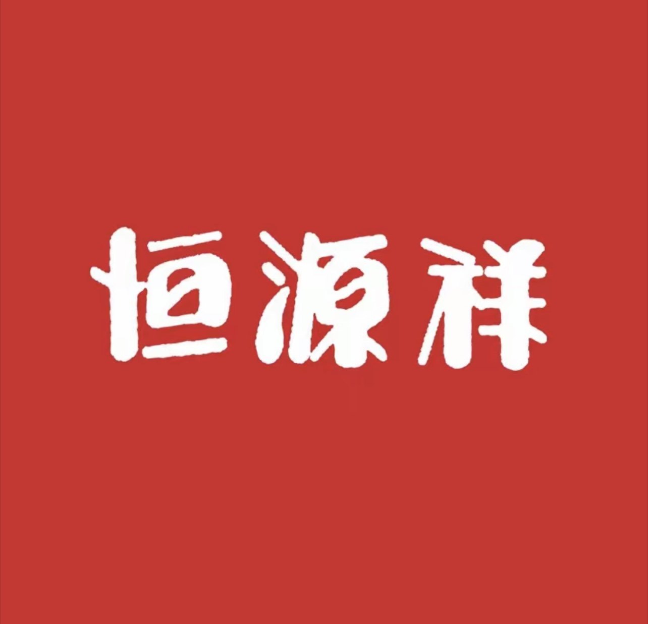 恒源详毛羊衫直销店