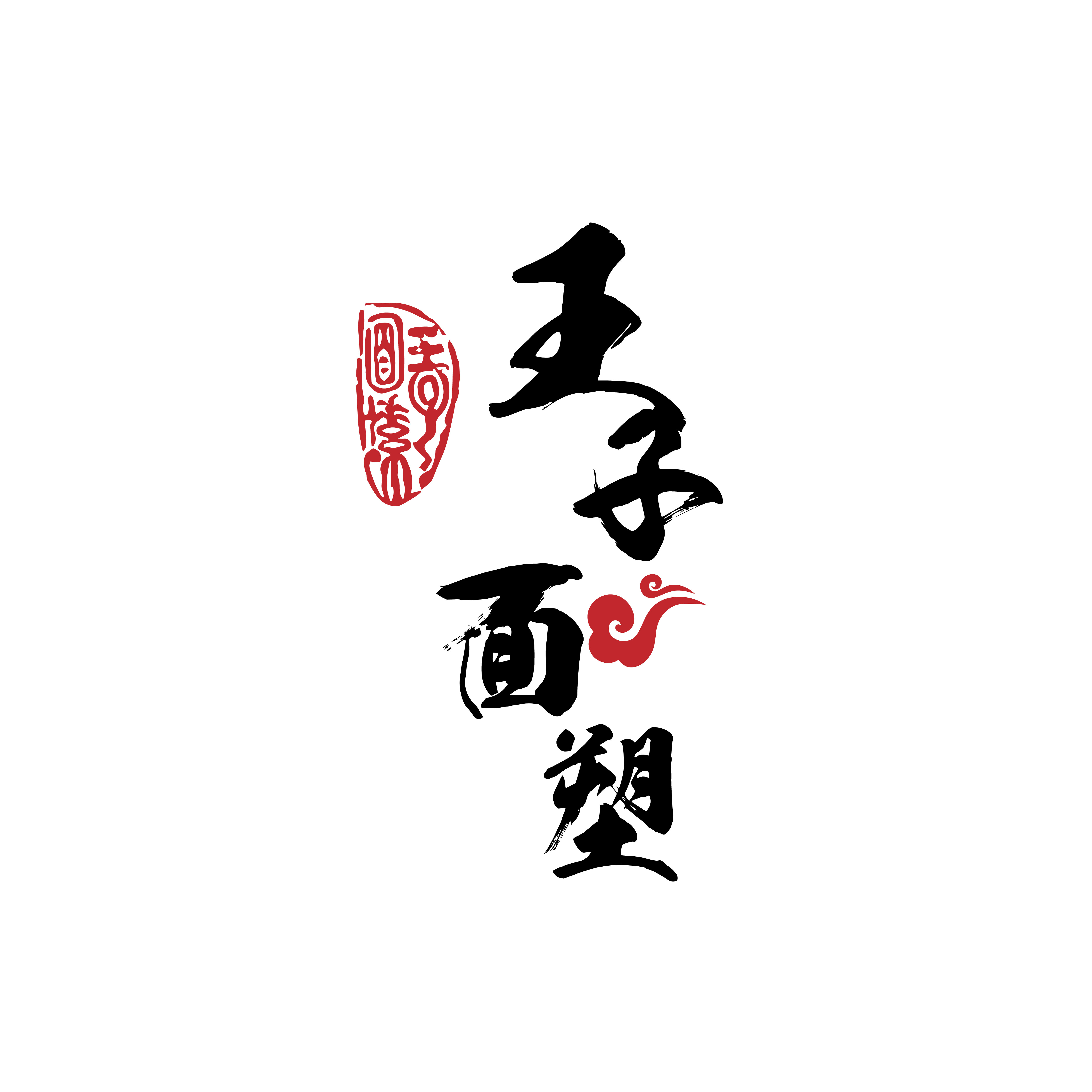 王子面塑工作室