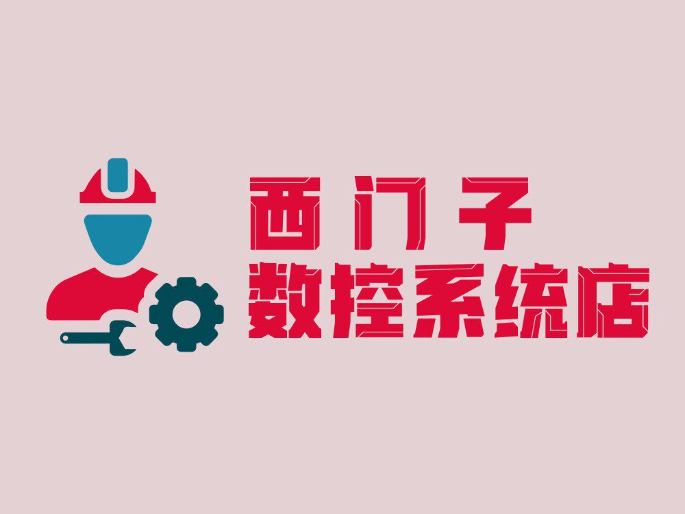 西 门 子数控系统代理店