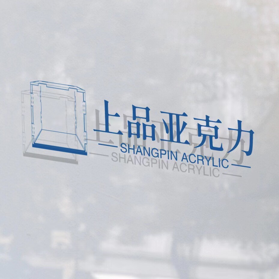 上品塑胶制品 店铺LOGO