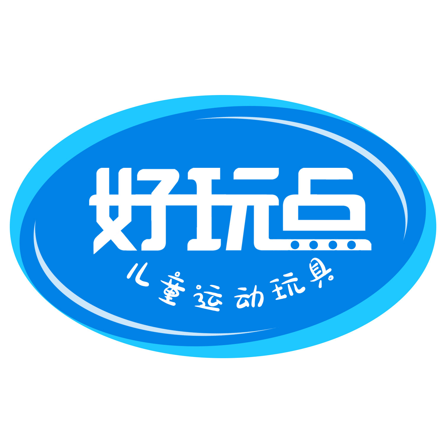 好玩点儿童运动