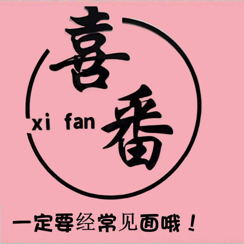 Xi Fan美妆 店铺LOGO