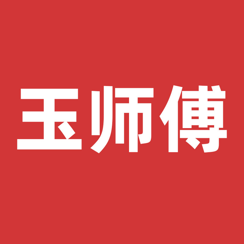 玉师傅玉石保养