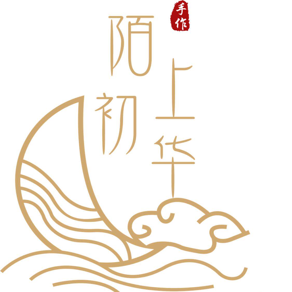 陌上初华  现货版