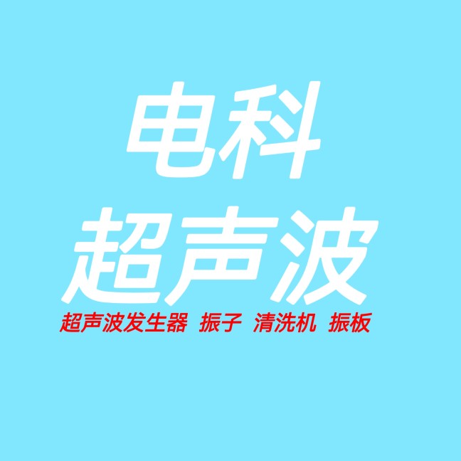 深圳市电科超声波工厂