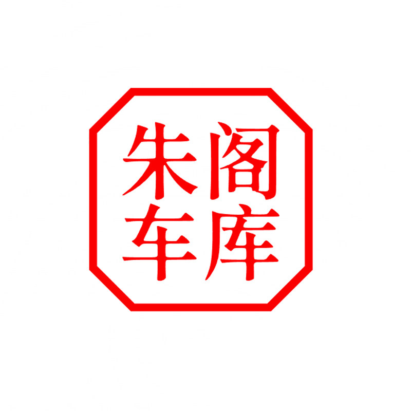 朱阁车库