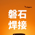 磐石焊接器材企业店