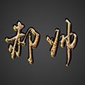 郝帅剑三代练