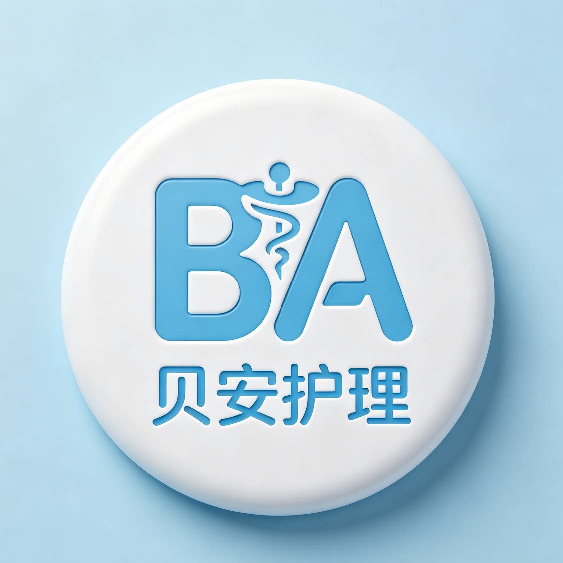 贝安护理中心
