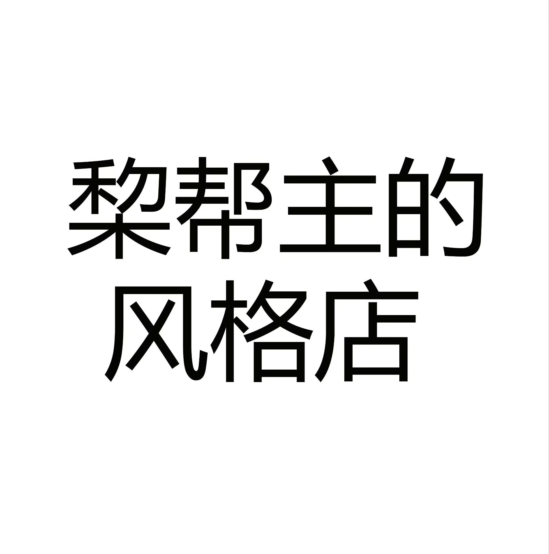 棃帮主的风格店