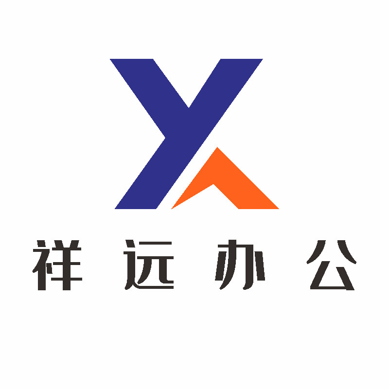 祥远办公设备