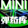 mini弹药库